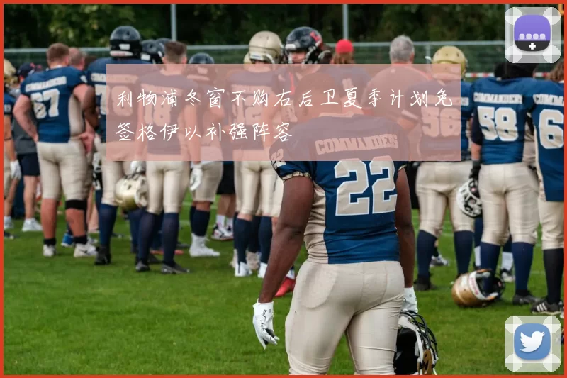 利物浦冬窗不购右后卫夏季计划免签格伊以补强阵容