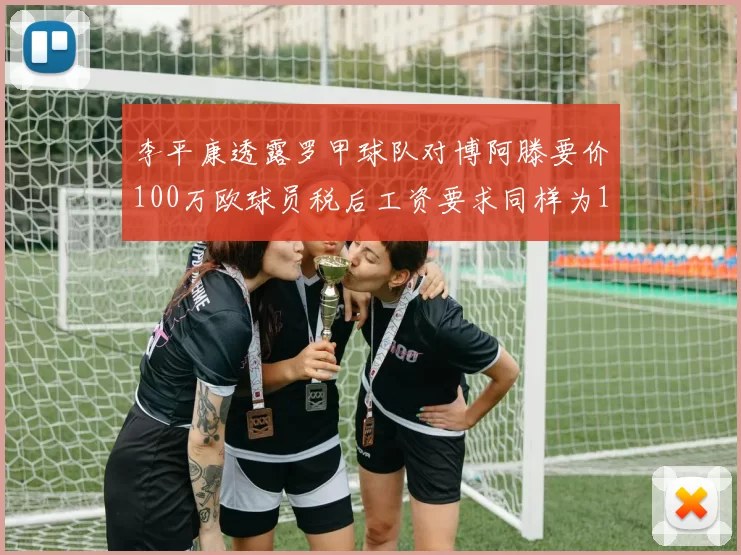 李平康透露罗甲球队对博阿滕要价100万欧球员税后工资要求同样为100万