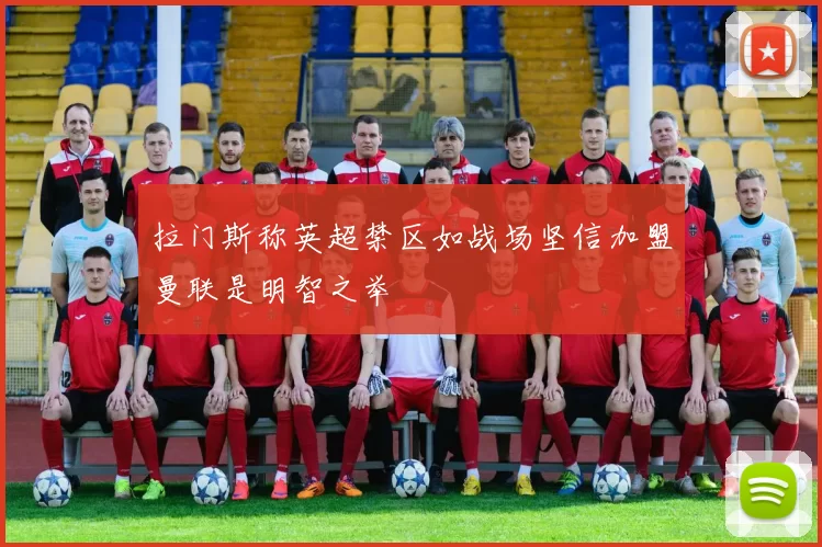 拉门斯称英超禁区如战场坚信加盟曼联是明智之举