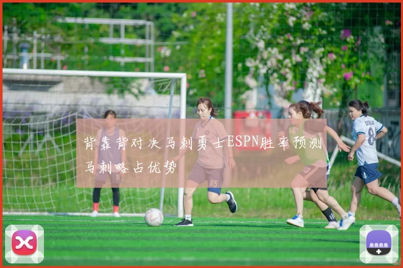 背靠背对决马刺勇士ESPN胜率预测马刺略占优势