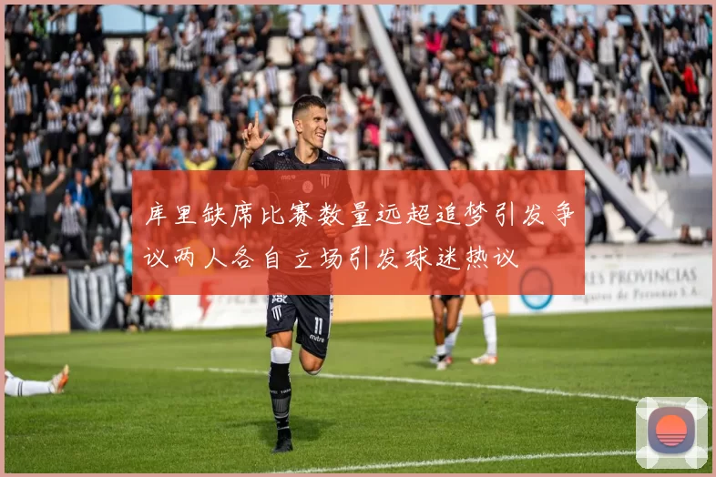 库里缺席比赛数量远超追梦引发争议两人各自立场引发球迷热议