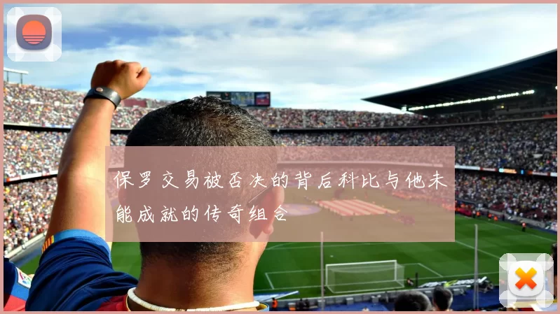保罗交易被否决的背后科比与他未能成就的传奇组合