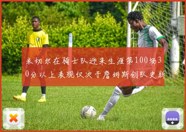 米切尔在骑士队迎来生涯第100场30分以上表现仅次于詹姆斯创队史新纪录