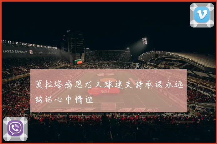 莫拉塔感恩尤文球迷支持承诺永远铭记心中情谊