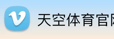 天空体育官网 Logo